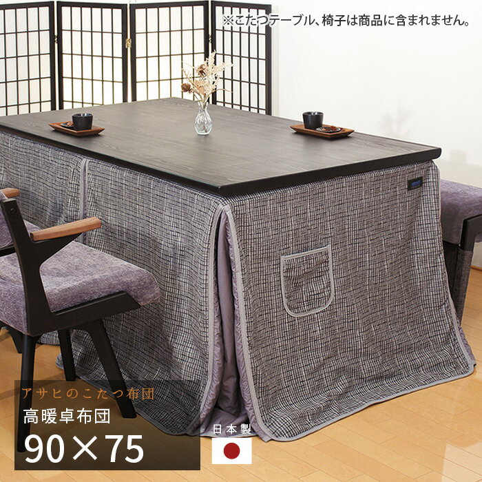 こたつ布団 ダイニングこたつ布団 90×75cm KF-516 長方形 掛け布団 高暖卓 和風 アサヒ 日本製 国産 送料無料 ブラックフライデー