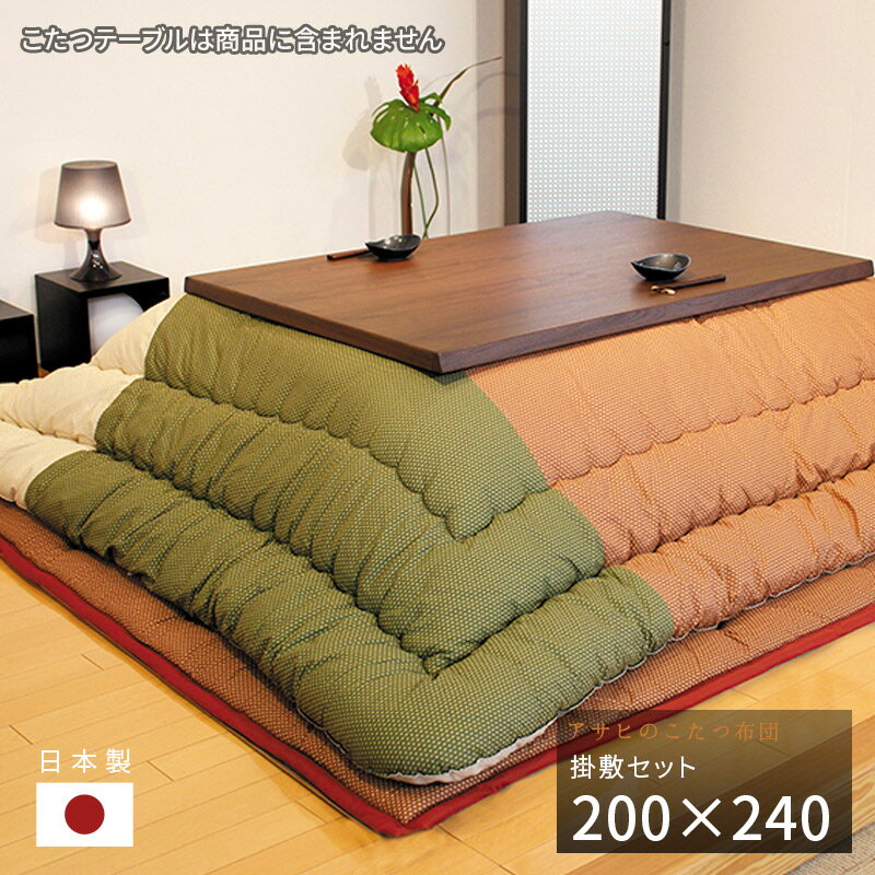 こたつ布団 掛敷セット 200×240cm KF-353 #40 長方形 掛け布団 敷き布団 厚掛け 厚手 シンプル 和風 アサヒ 日本製 国産 送料無料 ブラ...