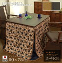 ダイニングこたつ 高暖卓 美崎KR 幅90cm #90 90×75 長方形 タモ 天然木 テーブル 和風 アサヒ 日本製 国産 こたつテーブル 送料無料