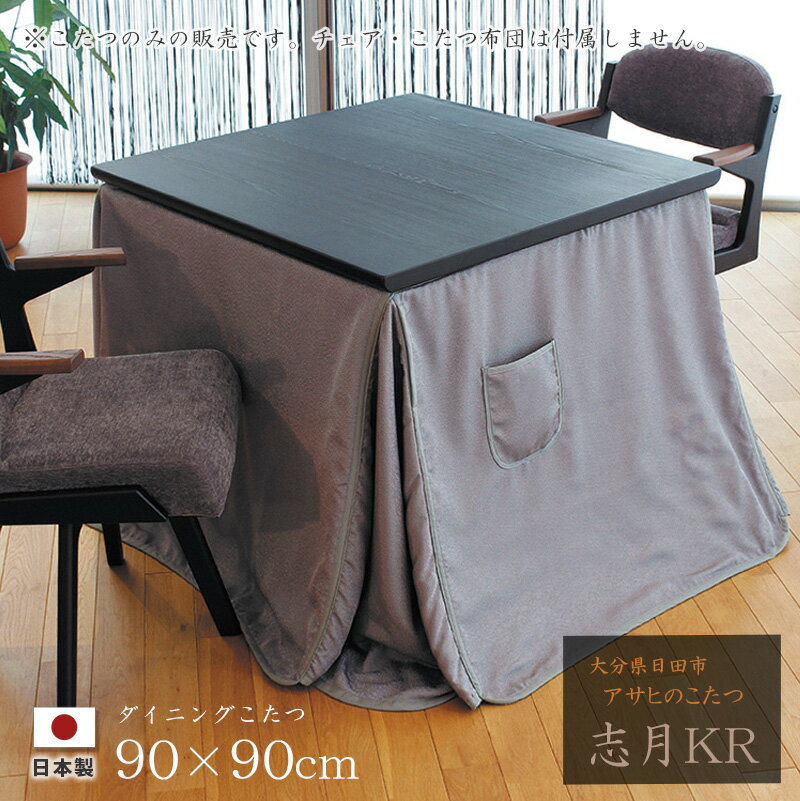 乐天商城 - ダイニングこたつ 高暖卓 志月KR 幅90cm #90 90×90 正方形 杉 天然木 テーブル 和風 アサヒ 日本製 国産 こたつテーブル 送料無料