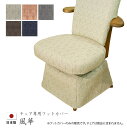 \8/1限定★エントリーでP10倍/ 風華 チェアフットカバー 【布F-B】 ダイニングチェア用 アサヒ 日本製 国産 送料無料