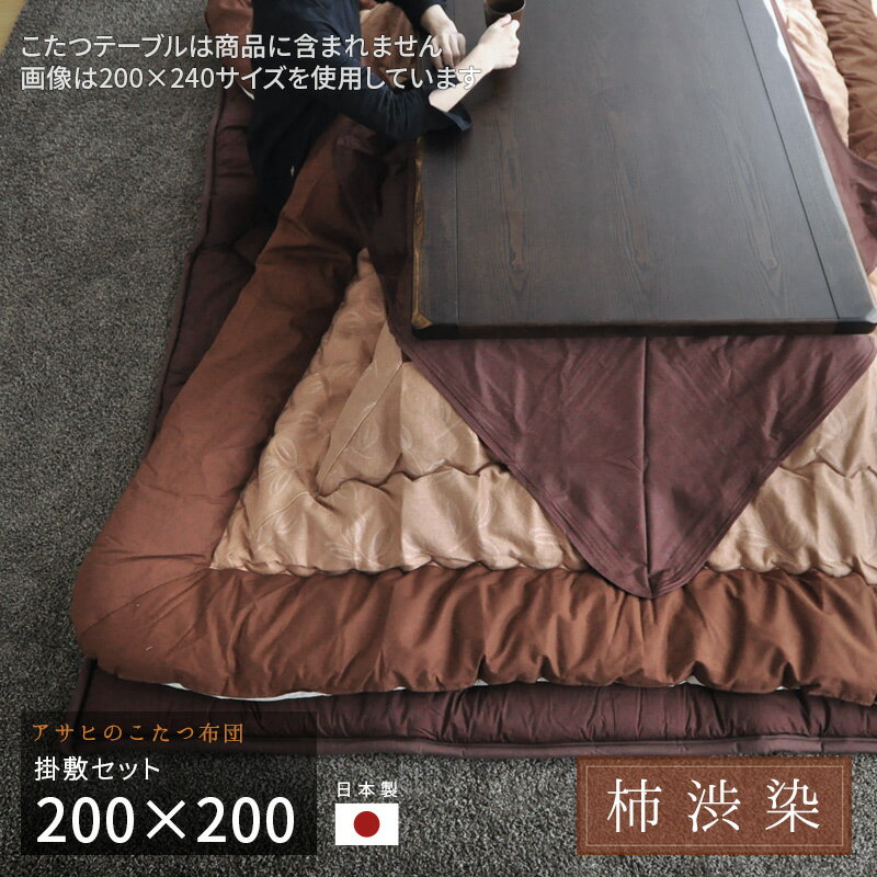 こたつ布団 200×200cm KF-126#30 柿渋染 掛敷セット サロン付き 正方形 草木染 掛け布団 分厚い 厚敷き布団 ブラウン 和モダン アサヒ 日本製 国産 送料無料