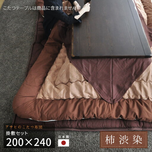 こたつ布団 200×240cm KF-126#40 柿渋染 掛敷セット サロン付き 長方形 草木染 掛布団 掛け布団 分厚い 厚敷き布団 ブラウン 和モダン アサヒ 日本製 国産 送料無料 こたつ布団 200×240cm KF-126#40 柿渋染 掛敷セット サロン付き 長方形 草木染 掛布団 掛け布団 分厚い 厚敷き布団 ブラウン 和モダン アサヒ 日本製 国産 送料無料