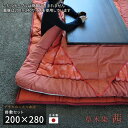 こたつ布団 掛敷セット 200×280cm KF-180#50 茜 サロン付き 長方形 草木染 掛け布団 厚い 厚敷き布団 オレンジ サーモンピンク レンガ色系...