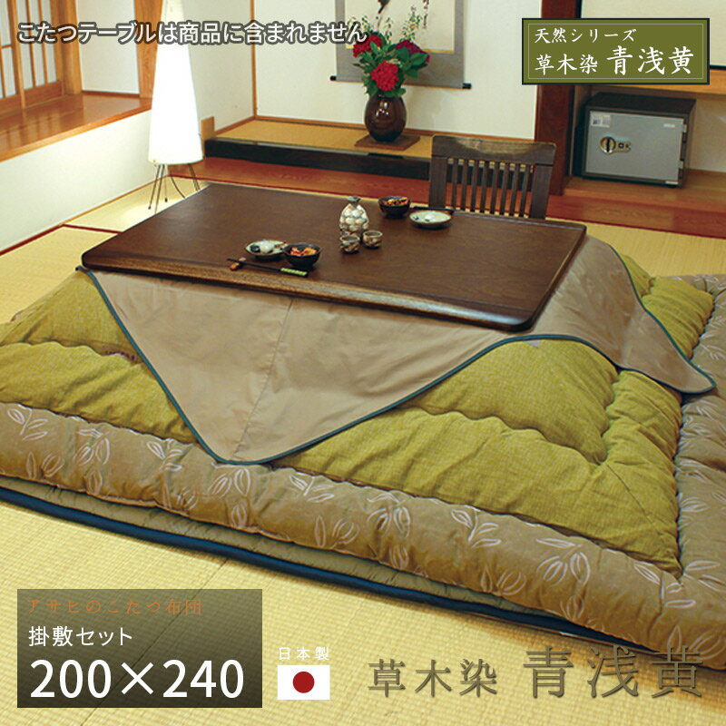こたつ布団 掛敷セット 200×240cm KF-181#40 青浅黄 サロン付き 長方形 草木染 掛布団 掛け布団 厚い 厚敷き布団 グリーン アサヒ 日本製...