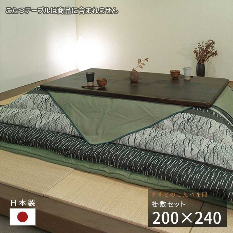 こたつ布団 掛敷セット 200×240cm KF-381#40 長方形 掛布団 掛け布団 厚い 厚敷き布団 グリーン うぐいす色 和モダン アサヒ 日本製 国産...