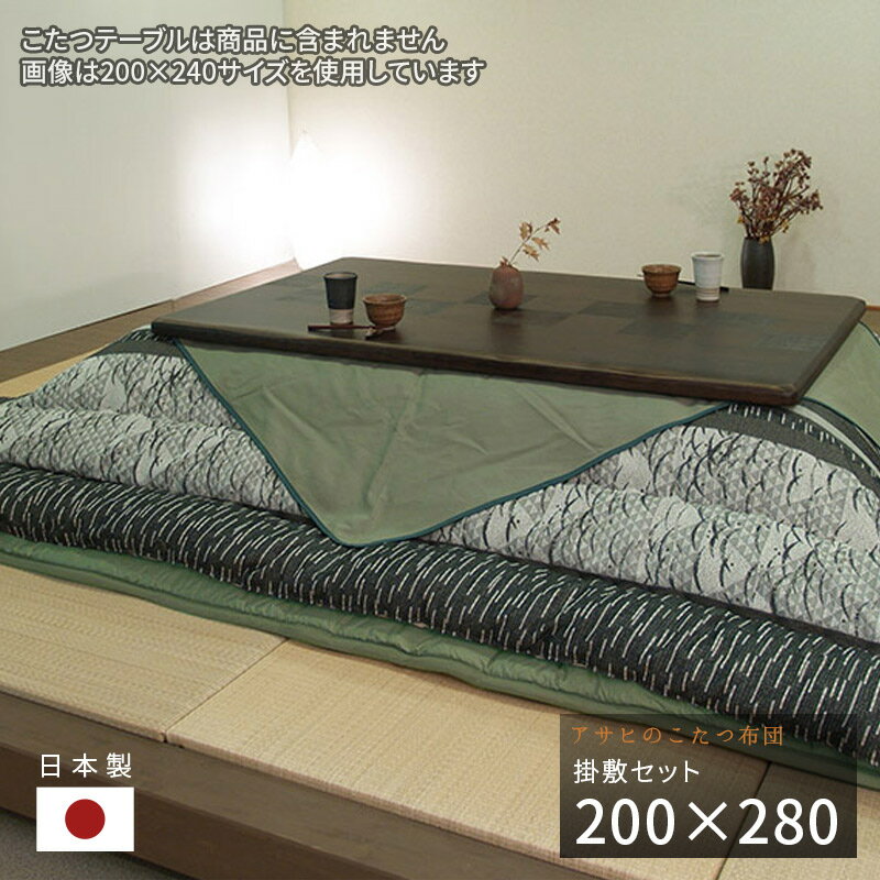 こたつ布団 掛敷セット 200×280cm KF-381#50 長方形 掛布団 掛け布団 厚い 厚敷き布団 グリーン うぐいす色 和モダン アサヒ 日本製 国産...