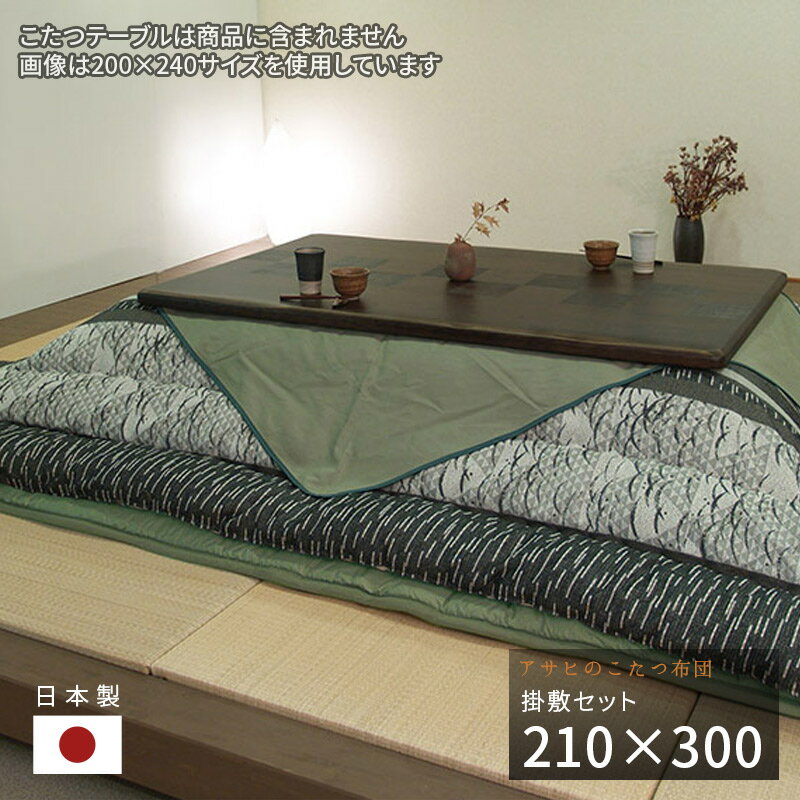 こたつ布団 掛敷セット 210×300cm KF-381#60 長方形 掛布団 掛け布団 厚い 厚敷き布団 グリーン うぐいす色 和モダン 大判 アサヒ 日本製...