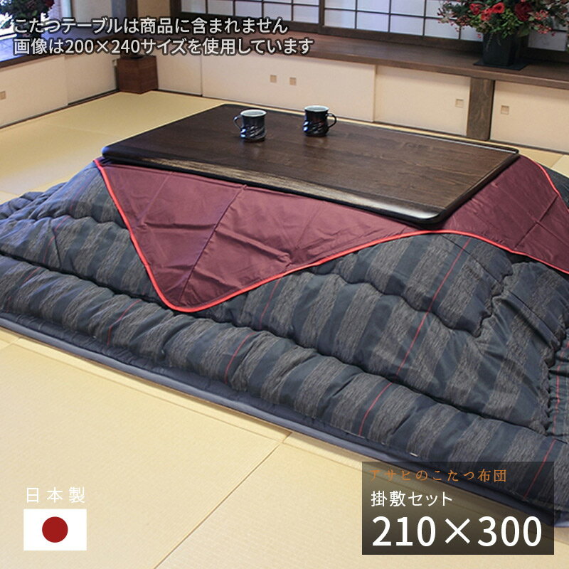 こたつ布団 掛敷セット 210×300cm KF-382#60 サロン付き 長方形 掛布団 厚敷き布団 紺 藍色 和モダン 大判 アサヒ 日本製 国産 送料無料...
