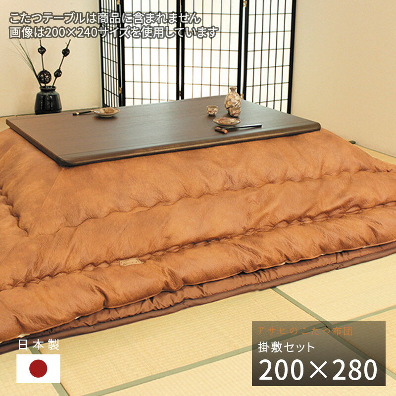 こたつ布団 掛敷セット 200×280cm KF-387 #50 長方形 掛け布団 敷き布団 厚掛け 厚手 オレンジ シンプル 和風 アサヒ 日本製 国産 送料...