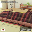 こたつ布団 掛敷セット 210×300cm KF-388 #60 長方形 掛け布団 敷き布団 厚掛け 厚手 チェック 格子 シンプル 和風 大判 アサヒ 日本製...