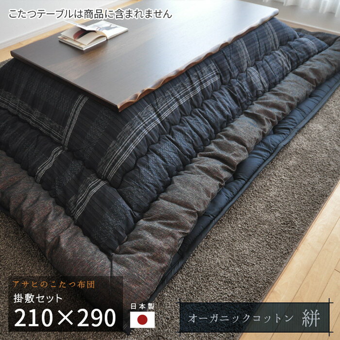 楽天家具と雑貨　Bigmoriesこたつ布団 掛敷セット 210×290cm KF-389 #50 絣 オーガニックコットン 方形 掛け布団 敷き布団 厚掛け 厚手 黒 ブラック かすり 高級 和風 アサヒ 日本製 国産 送料無料