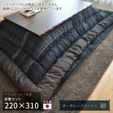 こたつ布団 掛敷セット 220×310cm KF-389 #60 絣 オーガニックコットン 長方形 掛け布団 敷き布団 厚掛け 厚手 シック シンプル 和風 大判 かすり 黒 ブラック 高級 アサヒ 日本製 国産 送料無料