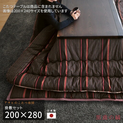 こたつ布団 掛敷セット 200×280cm KF-390 #50 長方形 掛け布団 敷き布団 厚掛け 厚手 シック 縞柄 ダークブラウン系 和風 和柄 アサヒ 日本製 国産 送料無料 こたつ布団 掛敷セット 200×280cm KF-390 #50 長方形 掛け布団 敷き布団 厚掛け 厚手 シック 縞柄 ダークブラウン系 和風 和柄 アサヒ 日本製 国産 送料無料