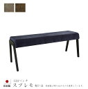 スプレモ ベンチ 【布F-B】 #120 120cm ブラック 黒 長椅子 シンプル アサヒ 日本製 国産 送料無料