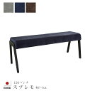 スプレモ ベンチ 【布F-SA】 #120 120cm ブラック 黒 長椅子 シンプル アサヒ 日本製 国産 送料無料