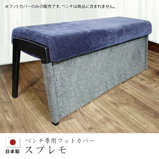 スプレモ ベンチ#120 専用フットカバー #7278 ベンチ用 アサヒ 日本製 国産 送料無料 スプレモ ベンチ#120 専用フットカバー #7278 ベンチ用 アサヒ 日本製 国産 送料無料