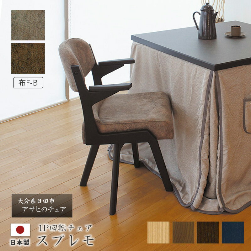 乐天商城 - スプレモ 回転チェア 【布F-B】 椅子 肘付 ダイニングチェア 食堂椅子 回転式 高暖卓用 ダイニングこたつ用 シンプル アサヒ 日本製 国産 送料無料