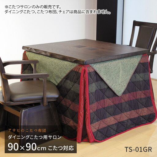 ダイニングこたつ用サロン TS-01GR グリーン ダイニングこたつ 高暖卓 サロン 汚れ防止 食べこぼし防止 和風 こたつ カバー 無地 日本製 送料無料 ダイニングこたつ用サロン TS-01GR グリーン ダイニングこたつ 高暖卓 サロン 汚れ防止 食べこぼし防止 和風 こたつ カバー 無地 日本製 送料無料