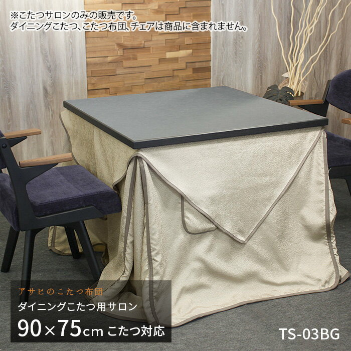 ダイニングこたつ用サロン TS-03BG ベージュ ダイニングこたつ 高暖卓 サロン 汚れ防止 食べこぼし防止 和風 こたつ カバー 無地 日本製 送料無料