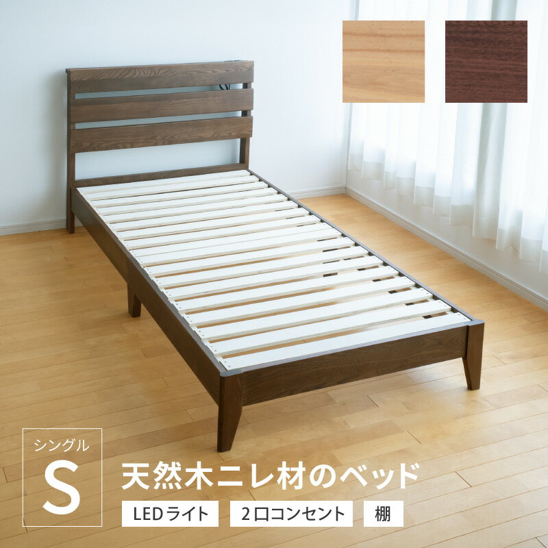 乐天商城 - 天然木ニレ材のベッド シングル コンセント付 ベッド ベッドフレーム すのこ ブラウン ナチュラル ニレ無垢 天然木 木製 送料無料