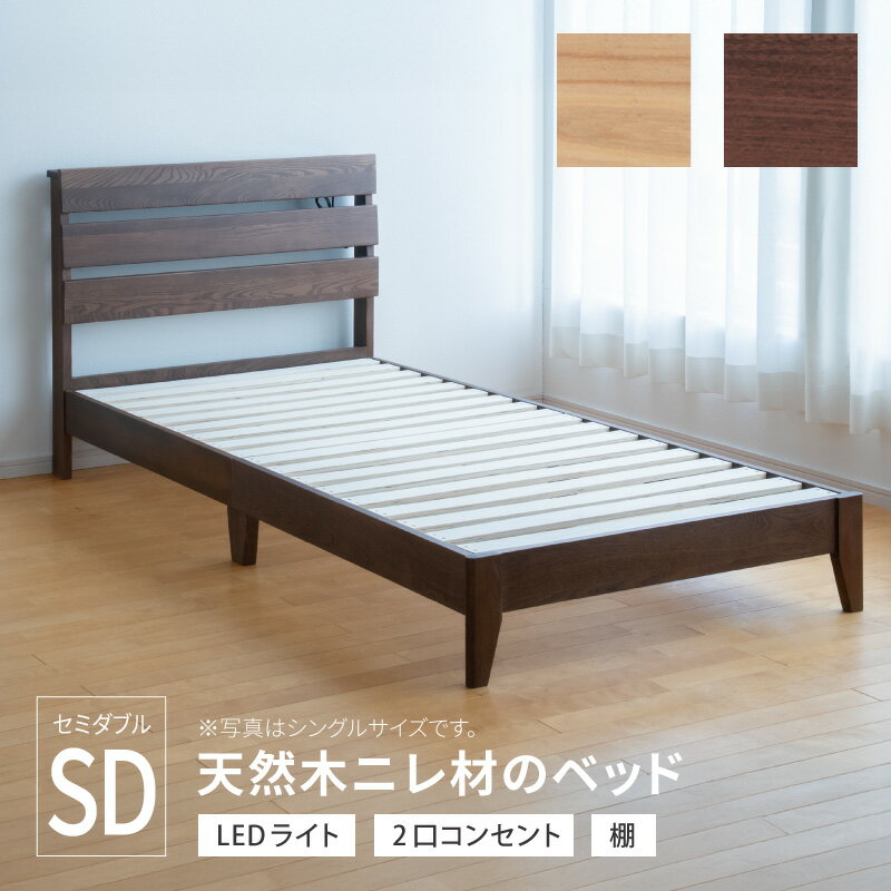 乐天商城 - 天然木ニレ材のベッド セミダブル コンセント付 ベッド ベッドフレーム すのこ ブラウン ナチュラル ニレ無垢 天然木 木製 送料無料
