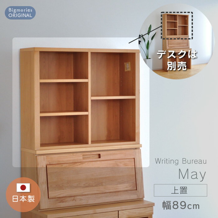 上置 ライティングデスク May専用 ナチュラル シンプル ライティングビューロー A4ファイル収納 上棚 上置き 天然木 メイ 国産 日本製 送料無料 ビッグ...