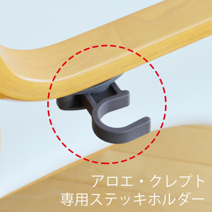 【アロエ・クレプトと同時にご注文ください】杖ホルダー 高齢者 肘付き ダイニングチェア リビング 居..