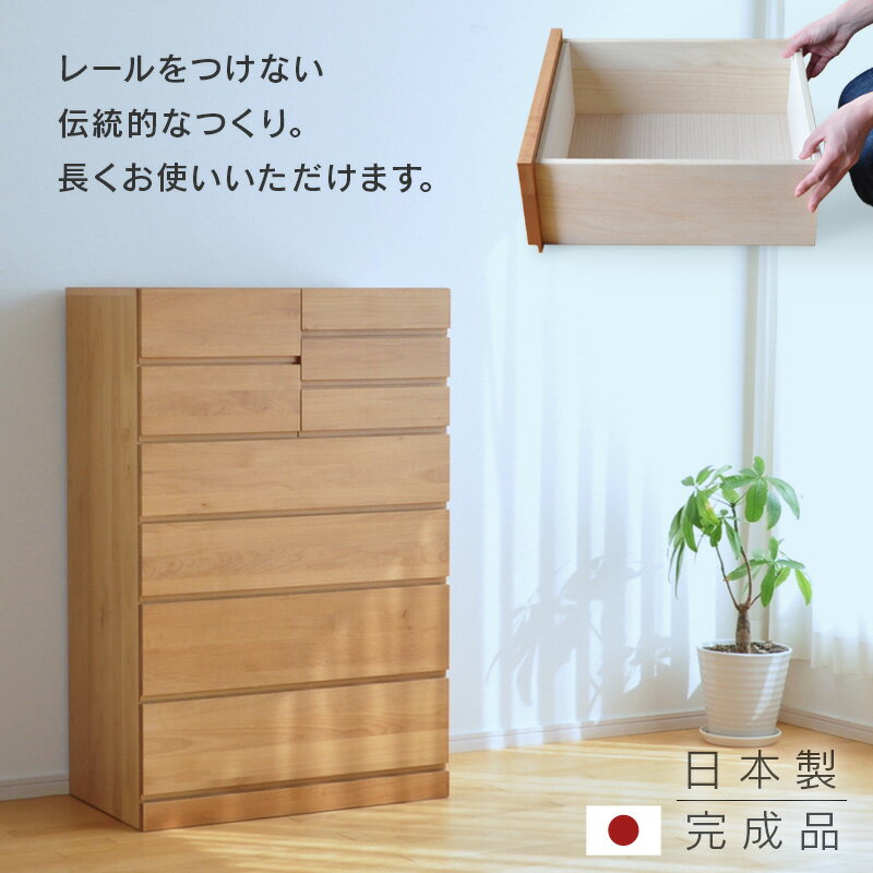 楽天家具と雑貨　Bigmories幅80cm 6段 Mori ハイチェスト 完成品 国産 チェスト タンス 日本製 天然木 小引き出し 小引出し 小物収納 箪笥 たんす フォースター アルダー材 子供 シンプル 木製 ナチュラル 丈夫 リビングに 北欧 お洒落 レール無し 木製 ナチュラル色 送料無料