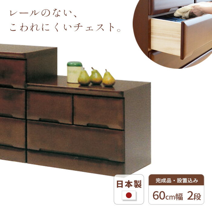 乐天商城 - タンス チェスト 幅60cm 2段 SMO 完成品 国産 日本製 天然木 引き出し 引出し 小物 収納 箪笥 たんす 子供 シンプル 木製 ブラウン BR ラバーウッド材 丈夫 送料無料 JUST FIT