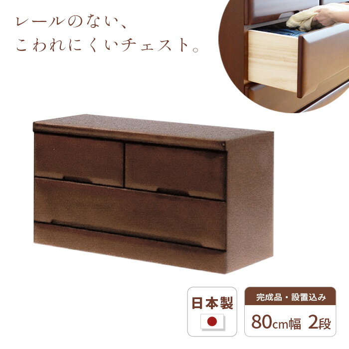 乐天商城 - タンス チェスト 幅80cm 2段 SMO 完成品 国産 日本製 天然木 引き出し 引出し 小物 収納 箪笥 たんす 子供 シンプル 木製 ブラウン BR ラバーウッド材 丈夫 送料無料 JUST FIT
