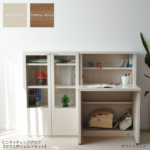 ミニライティングデスク【ガラス戸シェルフセット】学習机 完成品 シンプル ライティングビューロー 日本製 ホワイト ブラウン リビングシェルフ リビング学習 コ...