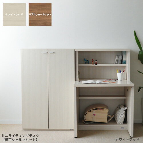 ミニライティングデスク【板戸シェルフセット】学習机 完成品 シンプル ライティングビューロー 日本製 ホワイト ブラウンリビングシェルフ コンパクト リビング学...