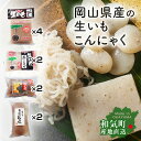 岡山県産 生いも こんにゃく 詰め合わせ 【Bセット】 10点セット 角こんにゃく 糸こんにゃく ちくわこんにゃく 手造りこんにゃく 手作り てづくり クラフト 産地直送 国産 日本製 【産直】
