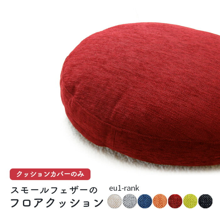 乐天商城 - スペアカバーφ60cm丸【eu-1ランク】フロアクッション レギュラー専用 ドライクリーニング対応 ※本体別売