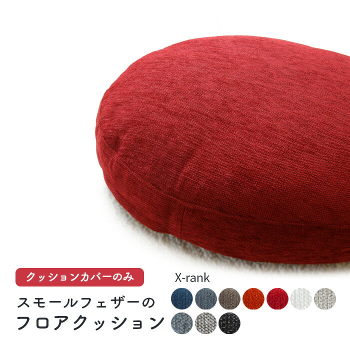 乐天商城 - スペアカバーφ60cm丸【Xランク】フロアクッション レギュラー専用 ベルギー製 スペイン製 ※本体別売