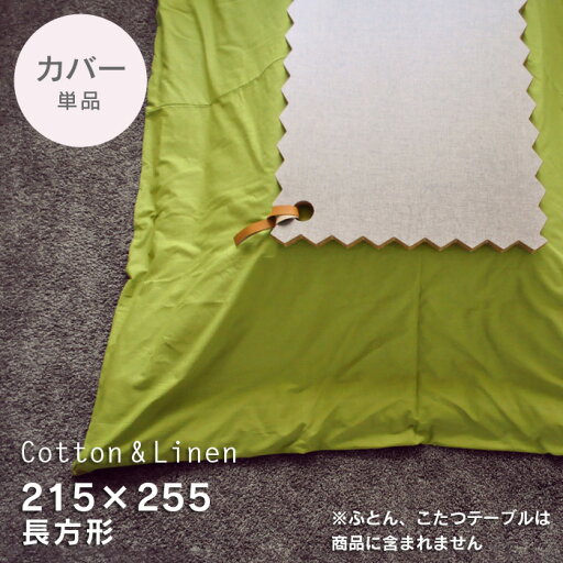 こたつ布団カバー 綿麻 215×255cm長方形【Tea Green】ティーグリーン 緑 洋風 無地 こたつカバー コタツカバー こたつ掛け布団カバー コットン リネン 国産 日本製 ※布団別売 ビッグモリーズ こたつ布団カバー 綿麻 215×255cm長方形【Tea Green】ティーグリーン 緑 洋風 無地 こたつカバー コタツカバー こたつ掛け布団カバー コットン リネン 国産 日本製 ※布団別売 ビッグモリーズ