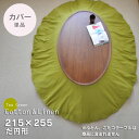 【日本製】綿麻のこたつ掛け布団カバー 楕円形215×255cm【Tea Green】 ティーグリーン 洋風 無地 だ円形 オーバル 変形 コットン リネン こたつ布団カバー こたつカバー コタツカバー 国産 ※布団別売