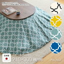 こたつ布団カバー 210×300cm 楕円 アルフェス ブルー グリーン ホワイト イエロー オーバル コットン 綿100% こたつカバー コタツカバー コタツ...