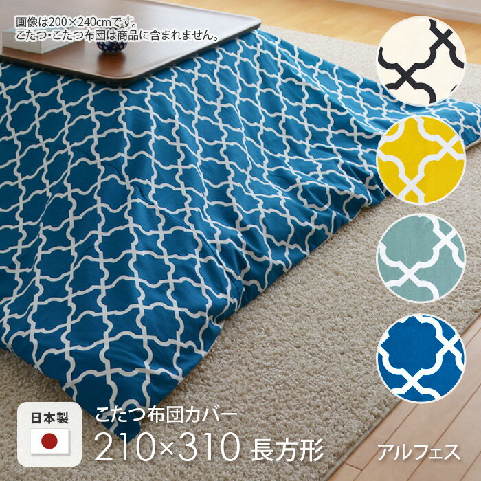 こたつ布団カバー 210×310cm 長方形 アルフェス ブルー グリーン ホワイト イエロー 角形 コットン 綿100% こたつカバー コタツカバー コタツ布団カバー 北欧 国産 おしゃれ 日本製 ※布団別売 送料無料