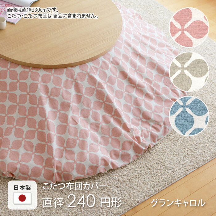 こたつ布団カバー 直径240cm 円形 グランキャロル ピンク ベージュ アクア 水色 丸形 コットン 綿100% こたつカバー コタツカバー コタツ布団カバー...