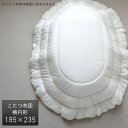 こたつ布団 楕円形 ヌード 185×235cm 掛け布団 生成り オーバル形 だ円形 こたつ掛け布団 国産 日本製 送料無料の商品画像