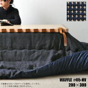 こたつ布団 掛布団 単品 長方形 200×300cm WAFFLE 05-NV 省スペース 薄掛け ネイビー ベージュ ワッフル 掛け布団 チェック おしゃれ 日本製 暖かい 大判 送料無料 MC