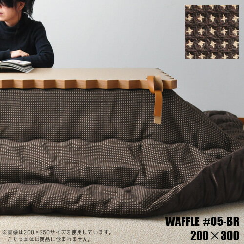   ñ Ĺ 200300cm WAFFLE#05-BR ʥڡ ݤ ֥饦 ١ åե ݤ ...