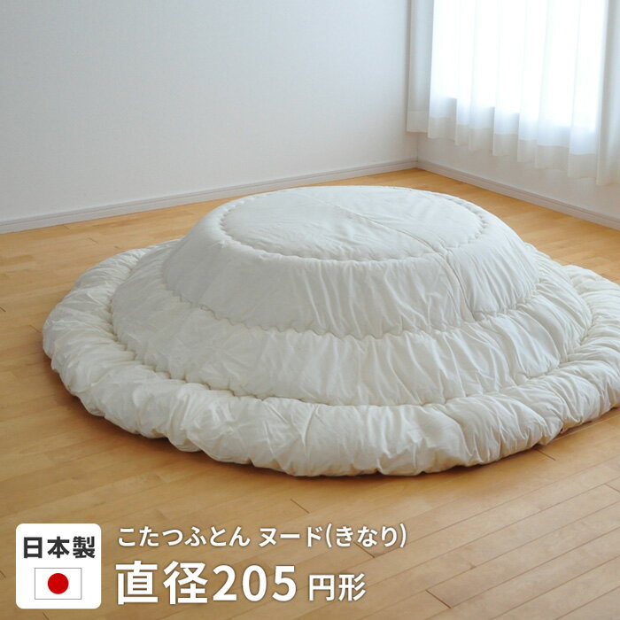 こたつ布団 ヌード 円形 直径205cm 生成り 掛け布団 こたつ掛け布団 丸形 丸型 円型 こたつ掛布団 厚掛け 国産 日本製 送料無料 ビッグモリーズ ブラ...
