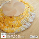 直径205cm こたつ布団(掛け布団) sakura やまぶき 桜 円形 円型こたつ布団 直径205cm 掛け布団 桜 円型 丸 こたつ掛布団 こたつふとん こ...