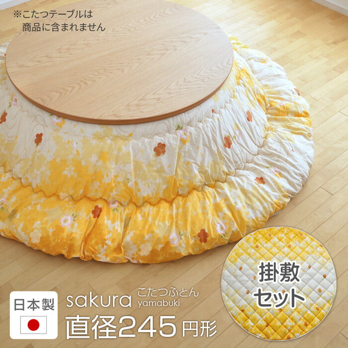こたつ布団 円形 掛敷セット 直径245cm sakura やまぶき セット 桜 円型 丸形 こたつ掛け布団 こたつふとん こたつ掛布団 組布団 イエロー 国産 日本製 送料無料