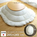 \クーポン対象!/こたつ布団 楕円形 ヌード 205×245cm 掛け布団 オーバル形 だ円形 こたつ掛け布団 こたつふとん 生成り こたつ掛布団 国産 日本製...