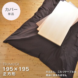 こたつ布団カバー 195×195cm【TSUMUGI・アンバーブラウン】無地 こたつカバー コタツカバー コタツ布団カバー 正方形 ダークブラウン 茶色 ※布団別売 送料無料 日本製 【39】