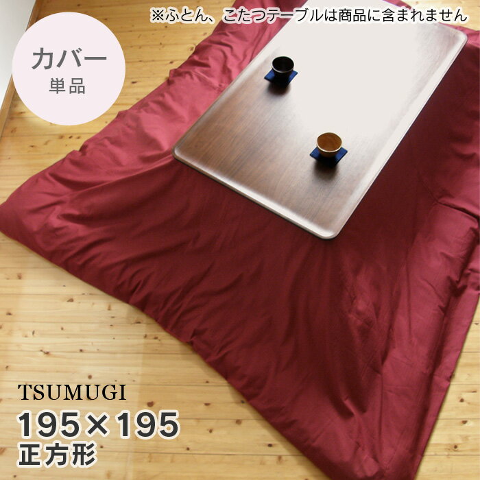 こたつ布団カバー 195×195cm【TSUMUGI・えんじ】無地 こたつカバー コタツカバー こたつ布団カバー 正方形 エンジ 赤 ワインレッド 国産 日本製 ※布団別売 送料無料